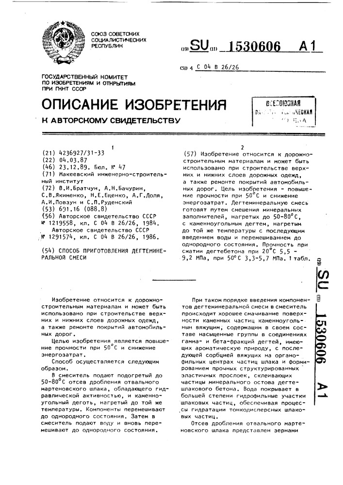 Способ приготовления дегтеминеральной смеси (патент 1530606)