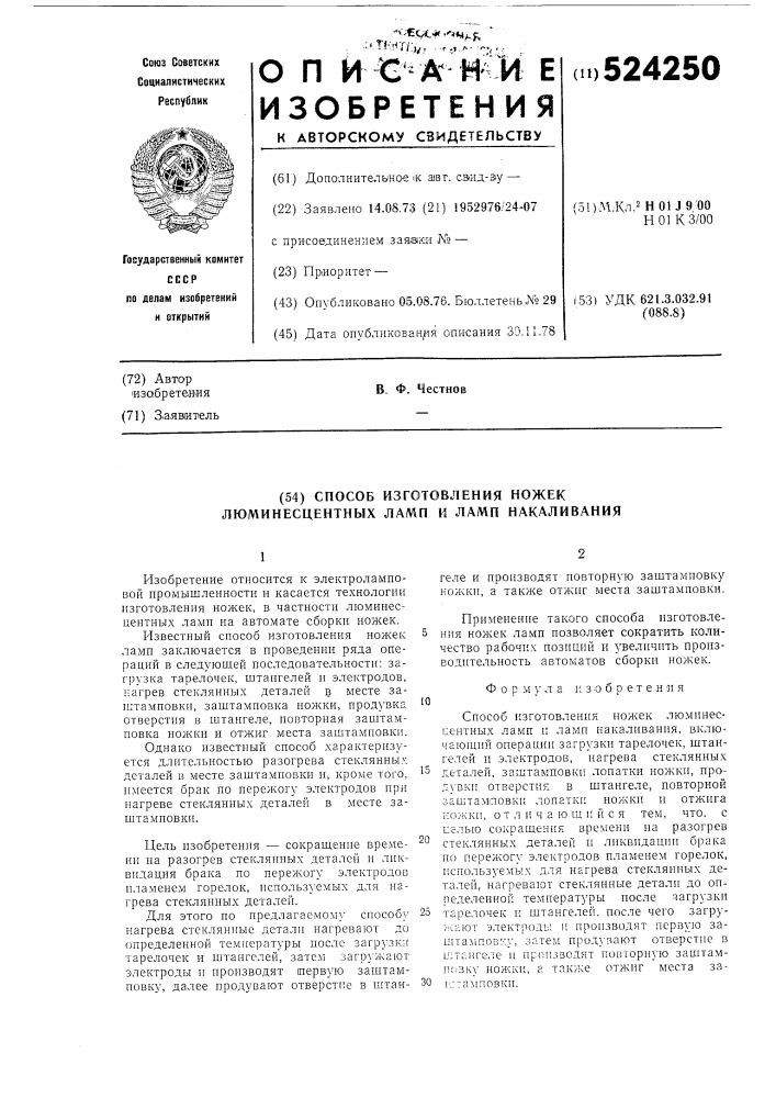 Способ изготовления ножек люминесцентных ламп и ламп накаливания (патент 524250)