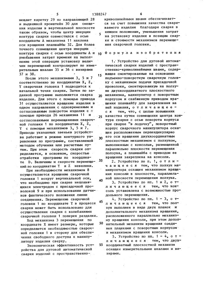 Устройство для дуговой автоматической сварки изделий с пространственно-криволинейными швами (патент 1388247)