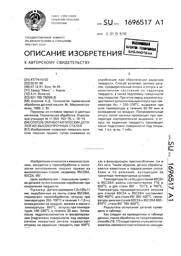 Способ обработки плоских деталей из высокопрочных сталей (патент 1696517)
