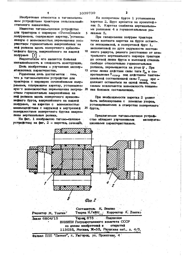 Тягово-сцепное устройство для тракторов с шарнирно- сочлененными полурамами (патент 1039739)