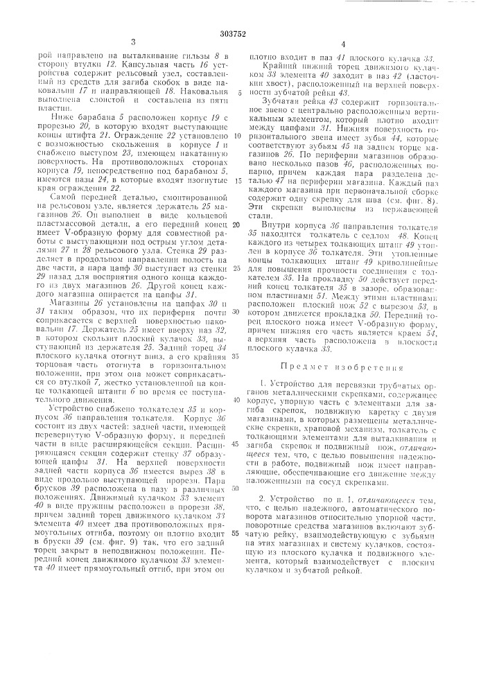 Устройство для перевязки трубчатых органов металлическими скрепками (патент 303752)