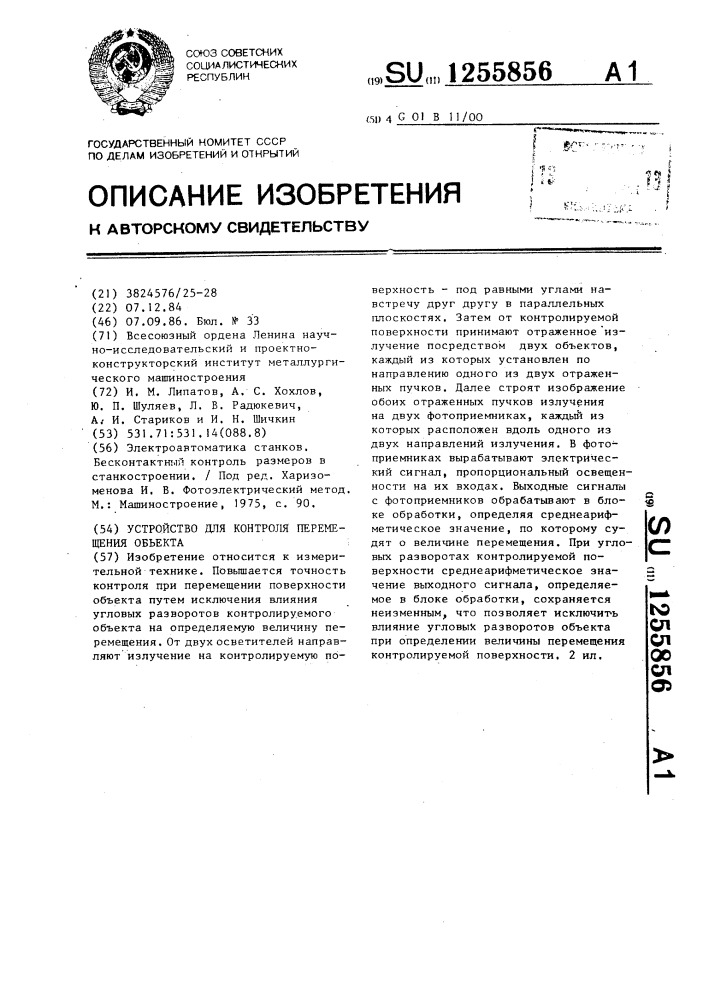 Устройство для контроля перемещения объекта (патент 1255856)