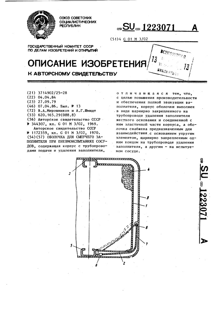 Оболочка для сыпучего заполнителя при пневмоиспытаниях сосудов (патент 1223071)