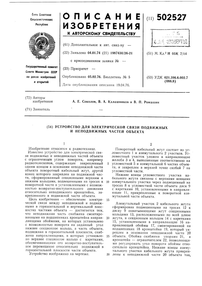 Устройство для электрической связи подвижных и неподвижных частей обьекта (патент 502527)