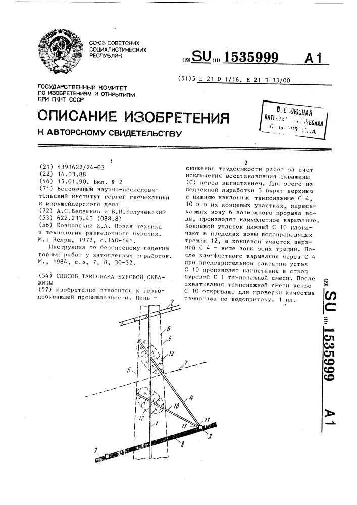 Способ тампонажа буровой скважины (патент 1535999)