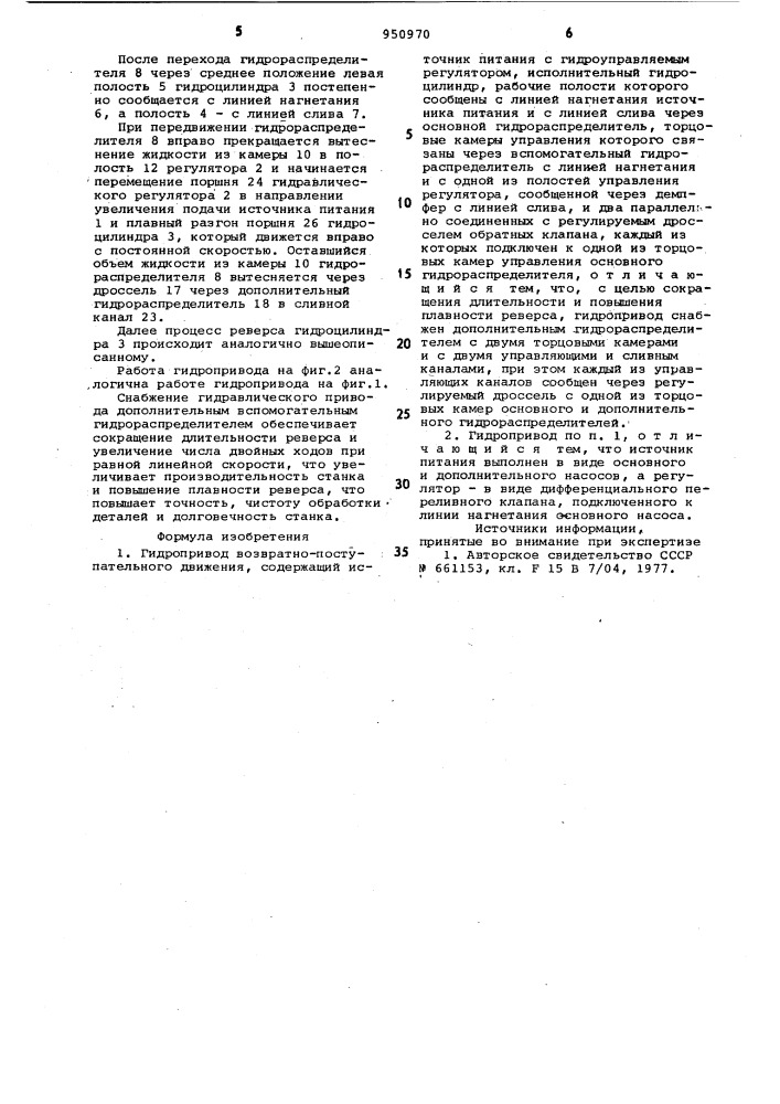 Гидропривод возвратно-поступательного движения (патент 950970)