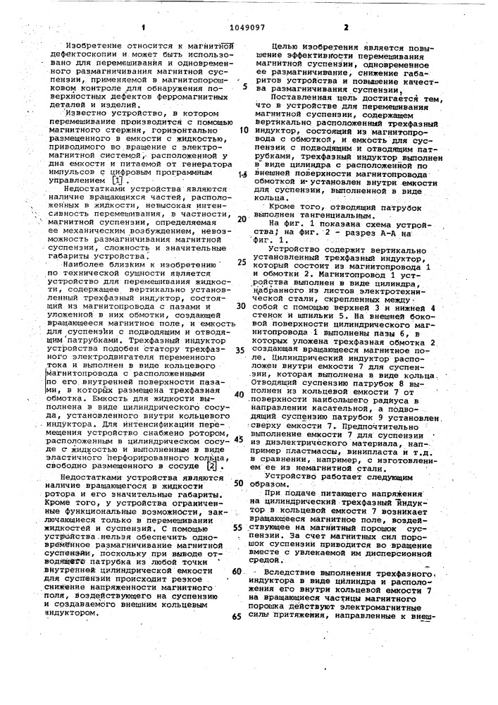 Устройство для перемешивания магнитной суспензии (патент 1049097)