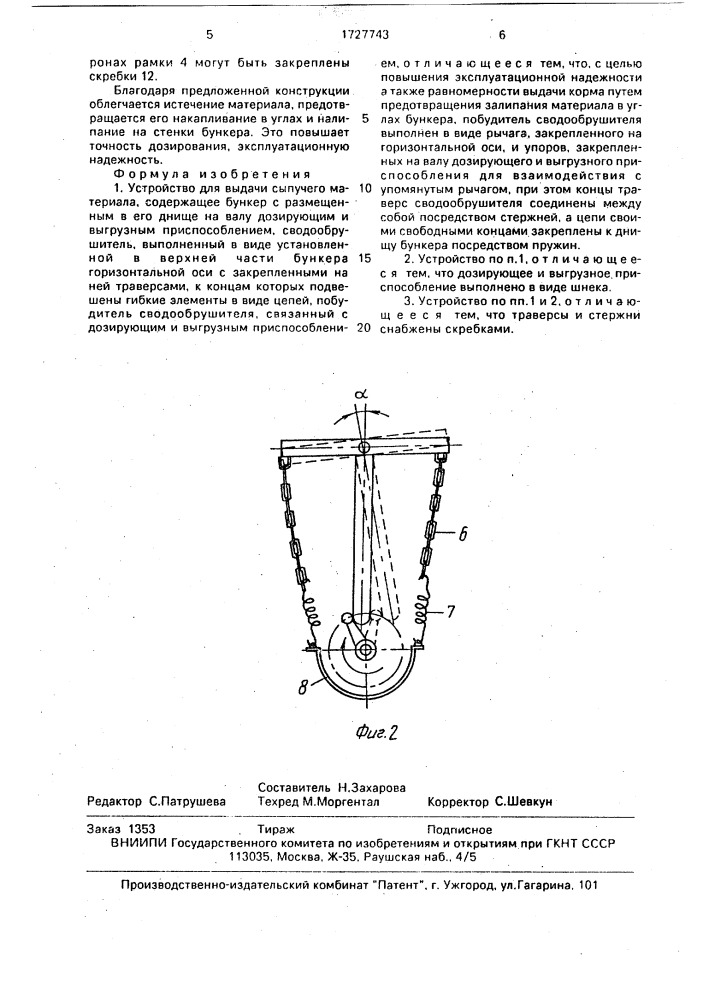 Устройство для выдачи сыпучего материала (патент 1727743)