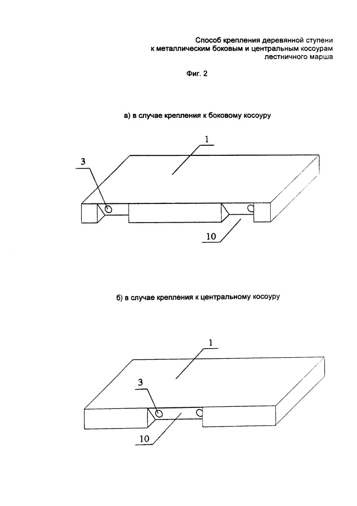 Способ крепления деревянной ступени к металлическим боковым и центральным косоурам лестничного марша (патент 2651864)