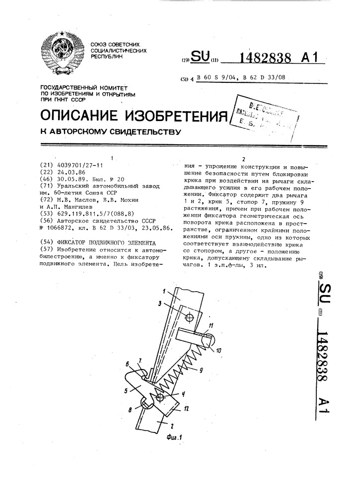 Фиксатор подвижного элемента (патент 1482838)