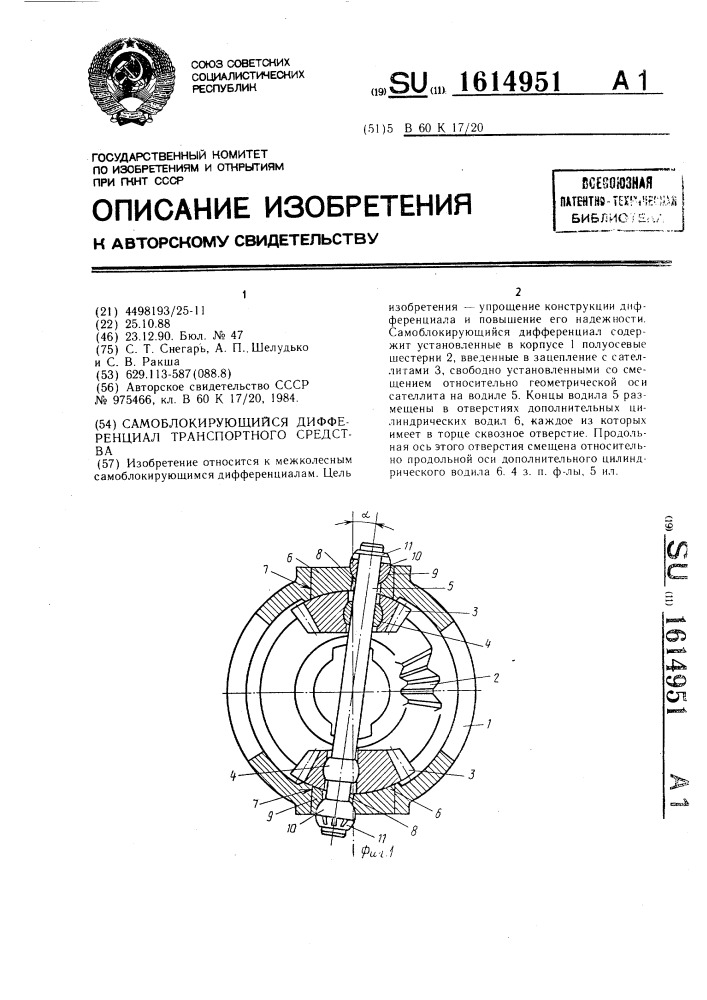 Самоблокирующийся дифференциал транспортного средства (патент 1614951)