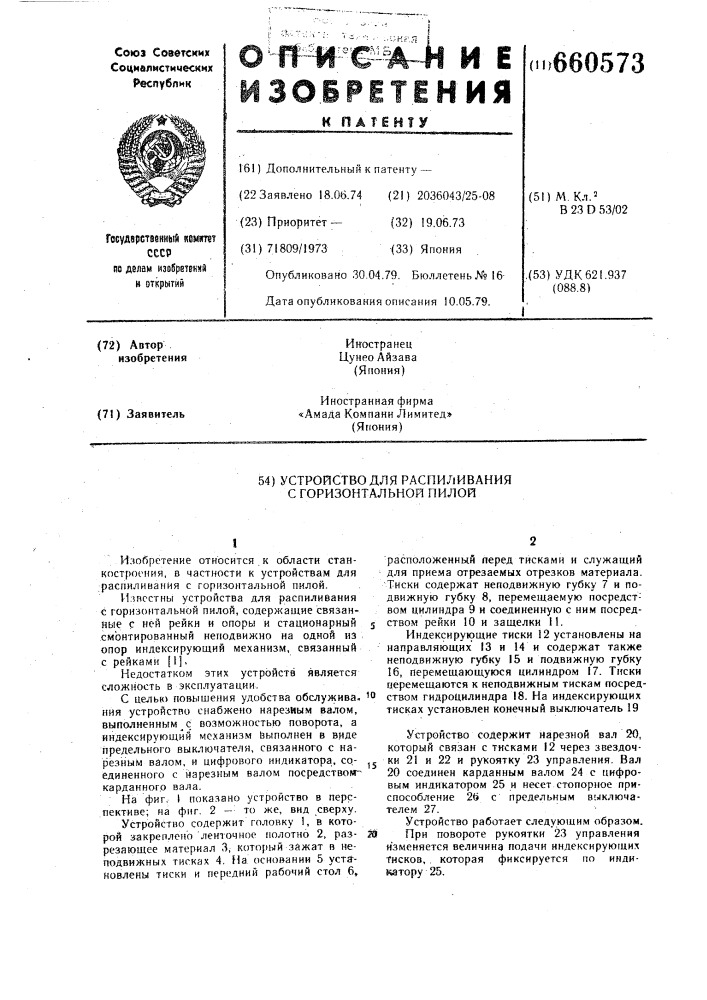 Устройство для распиливания с горизонтальной пилой (патент 660573)