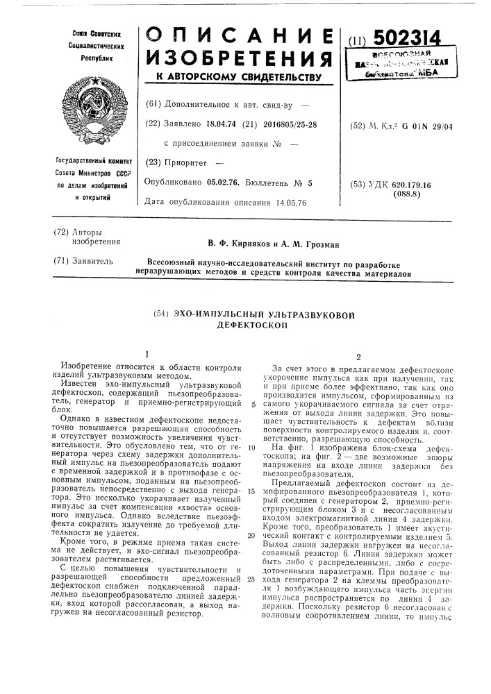Эхо-импульсный ультразвуковой дефектоскоп (патент 502314)
