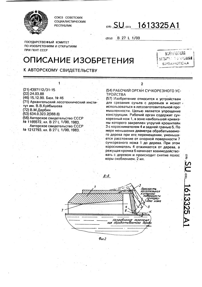 Рабочий орган сучкорезного устройства (патент 1613325)