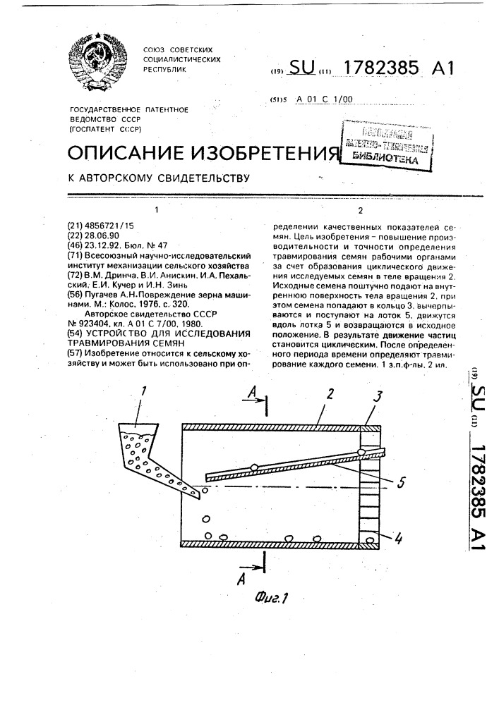 Устройство для исследования травмирования семян (патент 1782385)