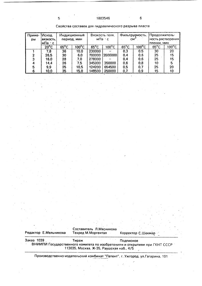 Состав для гидравлического разрыва пласта (патент 1803546)