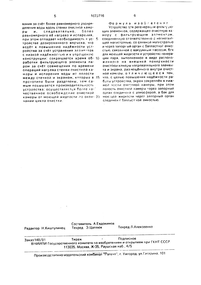 Устройство для регенерации фильтрующих элементов (патент 1623716)