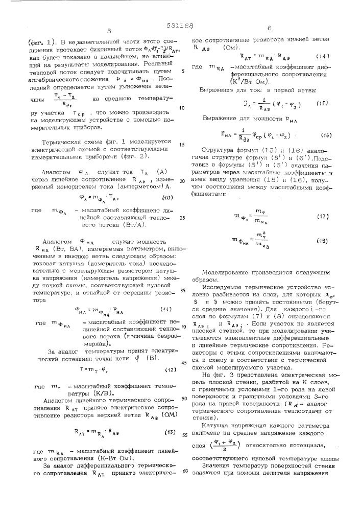 Устройство для электрического моделирования нелинейной теплопроводности установившихся тепловых процессов (патент 531168)
