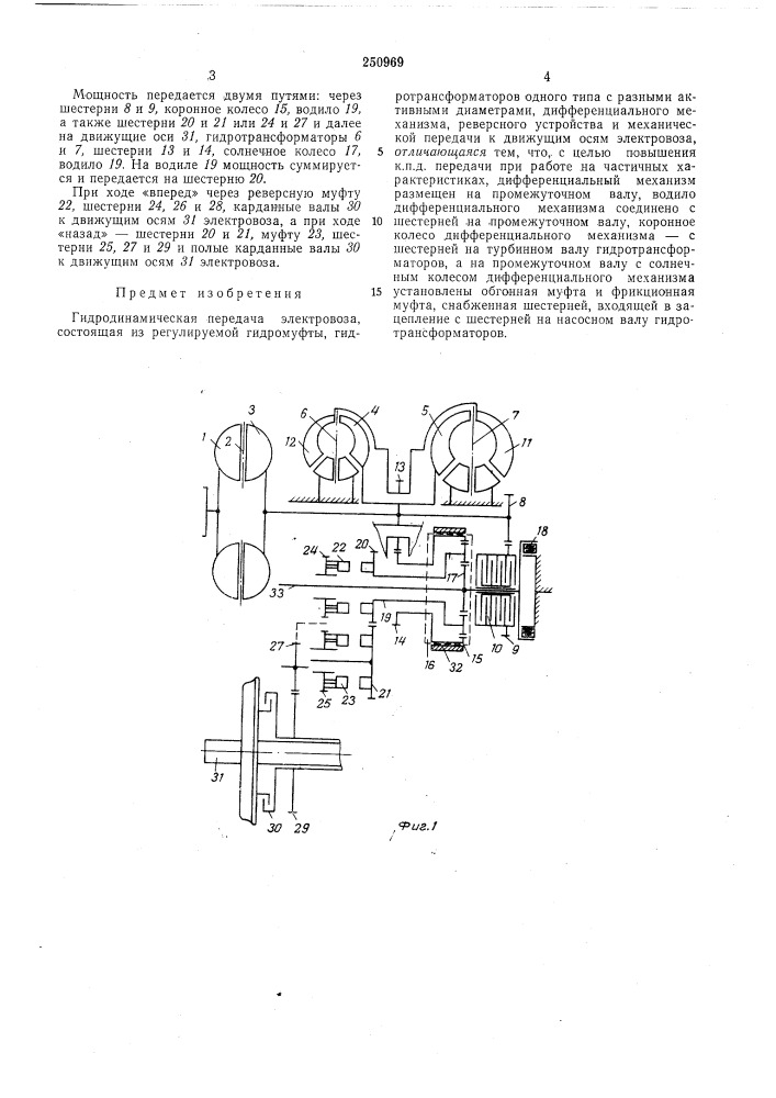 Гидродинамическая передача электровоза (патент 250969)