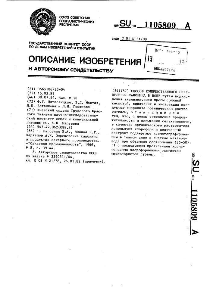 Способ количественного определения сапонина в воде (патент 1105809)