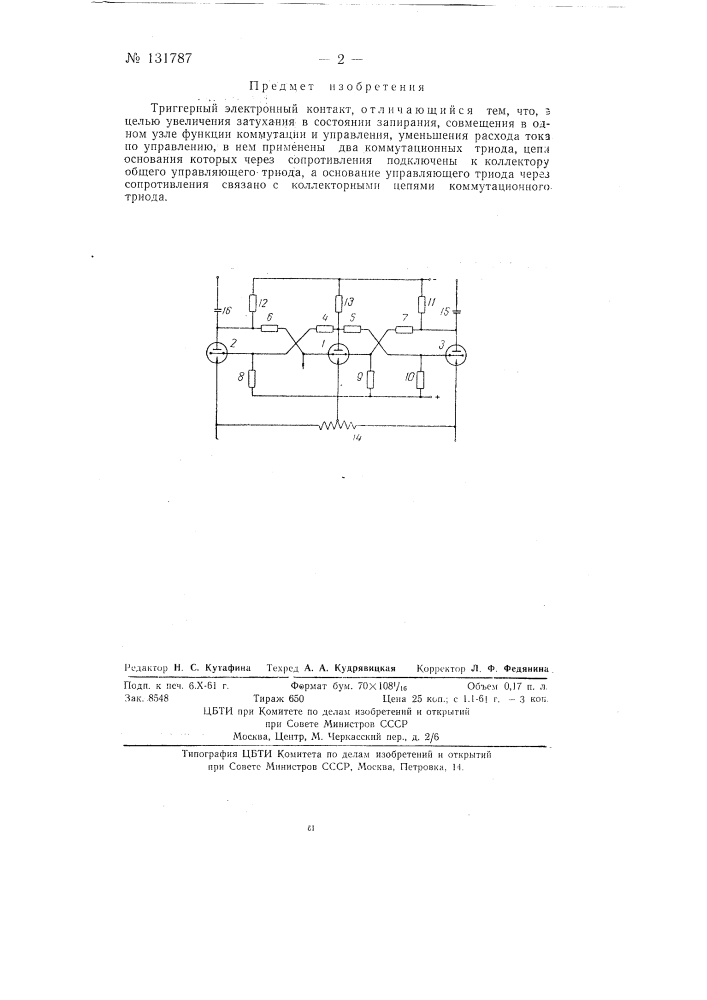 Триггерный электронный контакт (патент 131787)