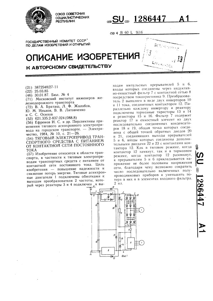 Тяговый электропривод транспортного средства с питанием от контактной сети постоянного тока (патент 1286447)