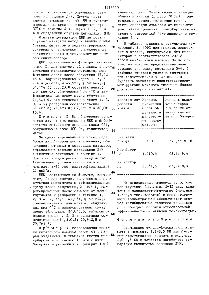 Ингибитор репарации двунитевых разрывов днк (патент 1418339)