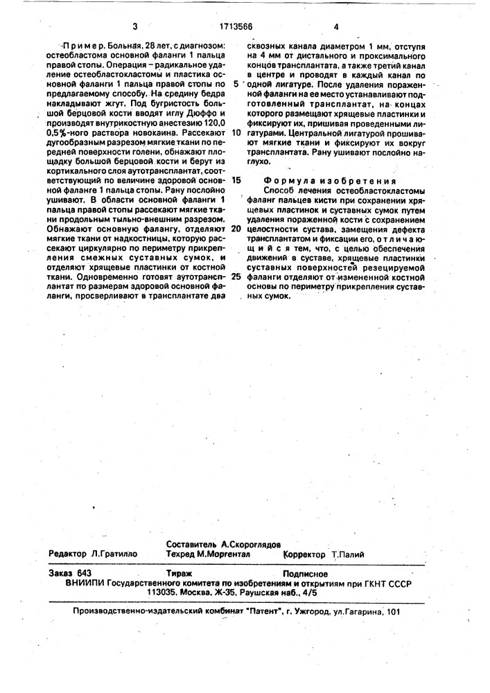 Способ лечения остеобластокластомы фаланг пальцев кисти при сохранении хрящевых пластинок и суставных сумок (патент 1713566)