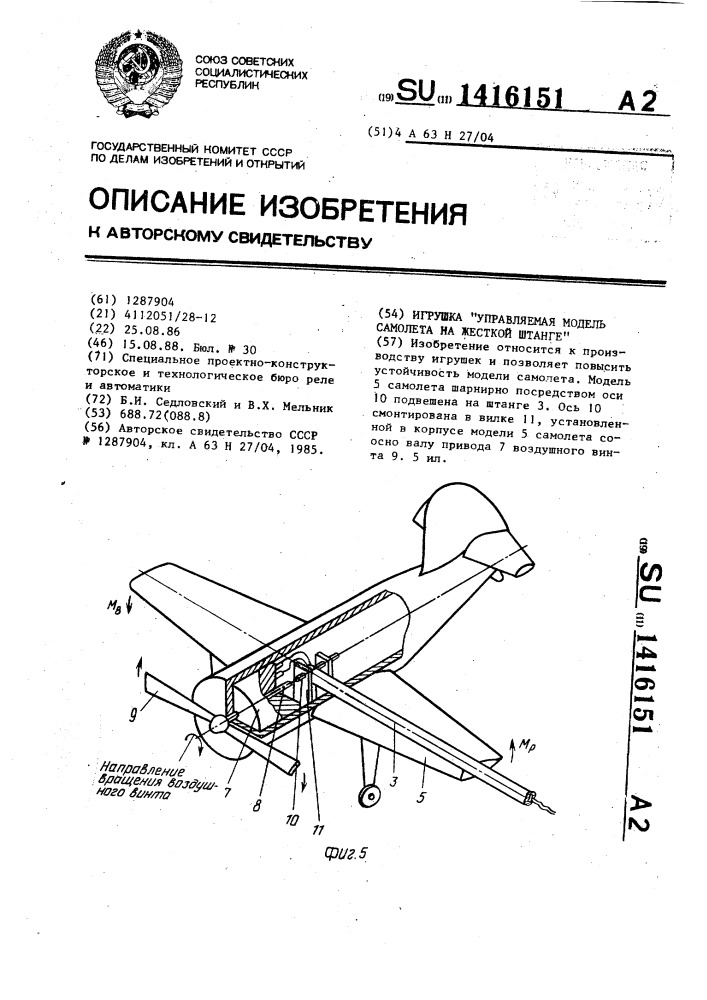 Игрушка "управляемая модель самолета на жесткой штанге (патент 1416151)