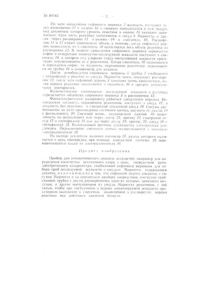 Прибор для автоматического анализа жидкостей, например, для определения количества остаточного хлора в воде (патент 84985)