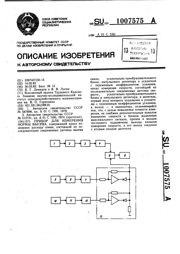 Прибор для измерения нормы высева (патент 1007575)