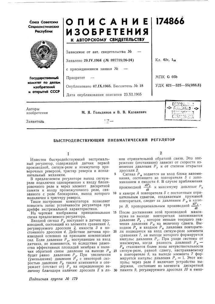 Быстродействующий пневматический регулятор (патент 174866)