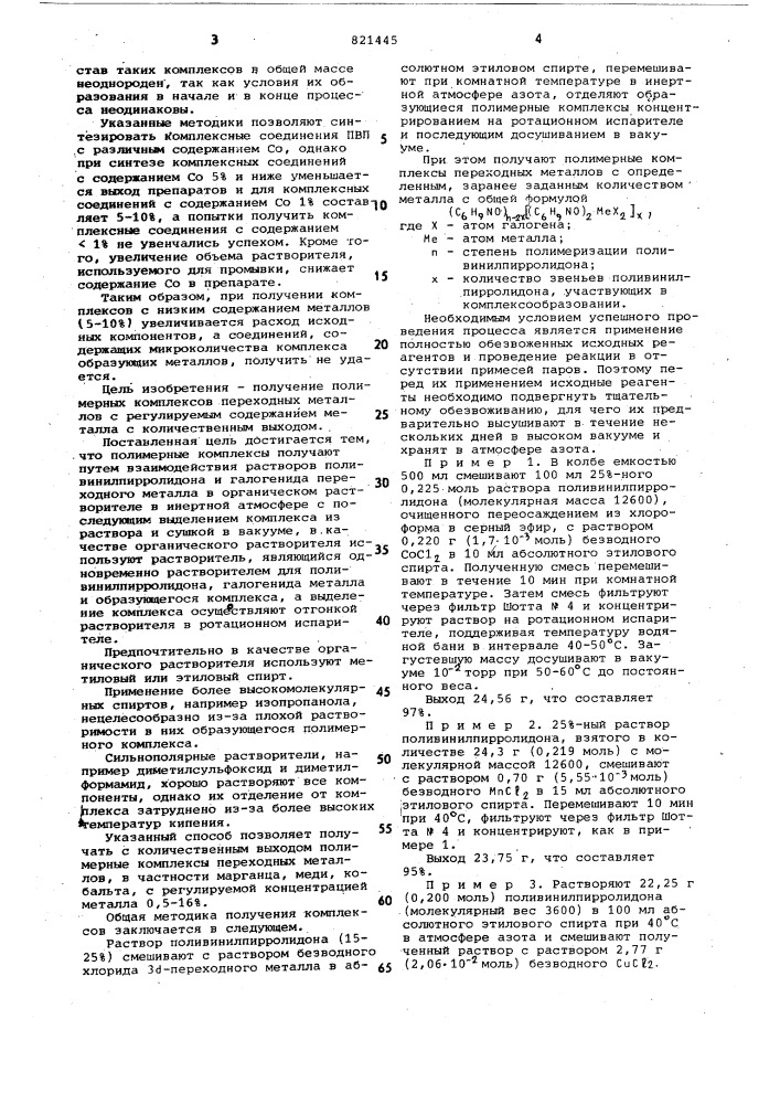 Способ получения полимерныхкомплексов переходных металлов (патент 821445)