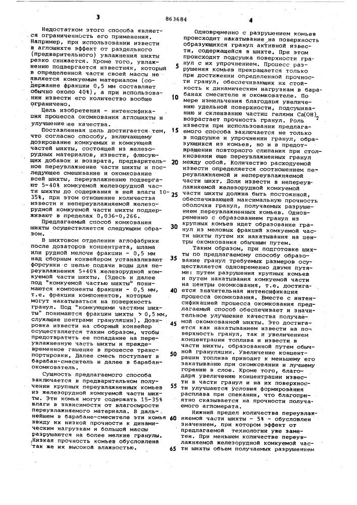 Способ подготовки агломерационной шихты к спеканию (патент 863684)