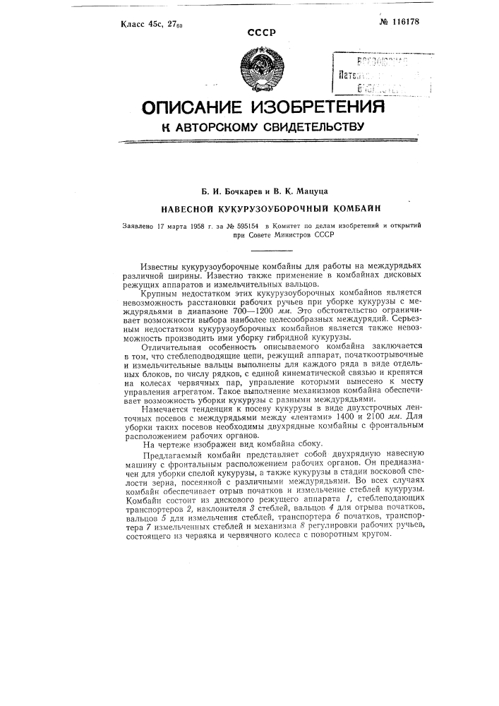 Навесной кукурузоуборочный комбайн (патент 116178)