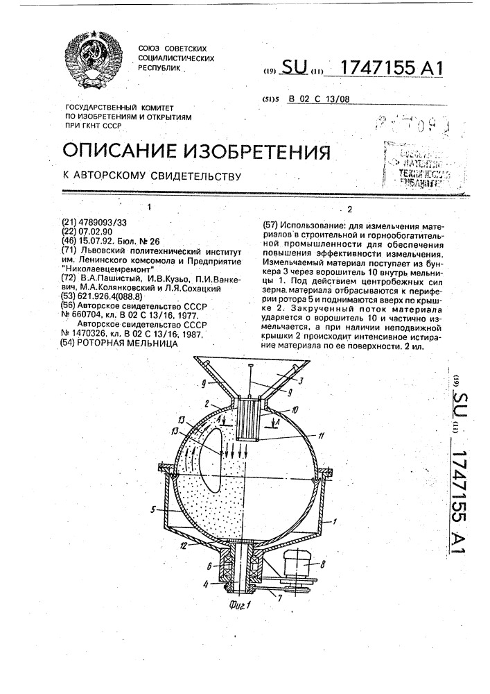 Роторная мельница (патент 1747155)