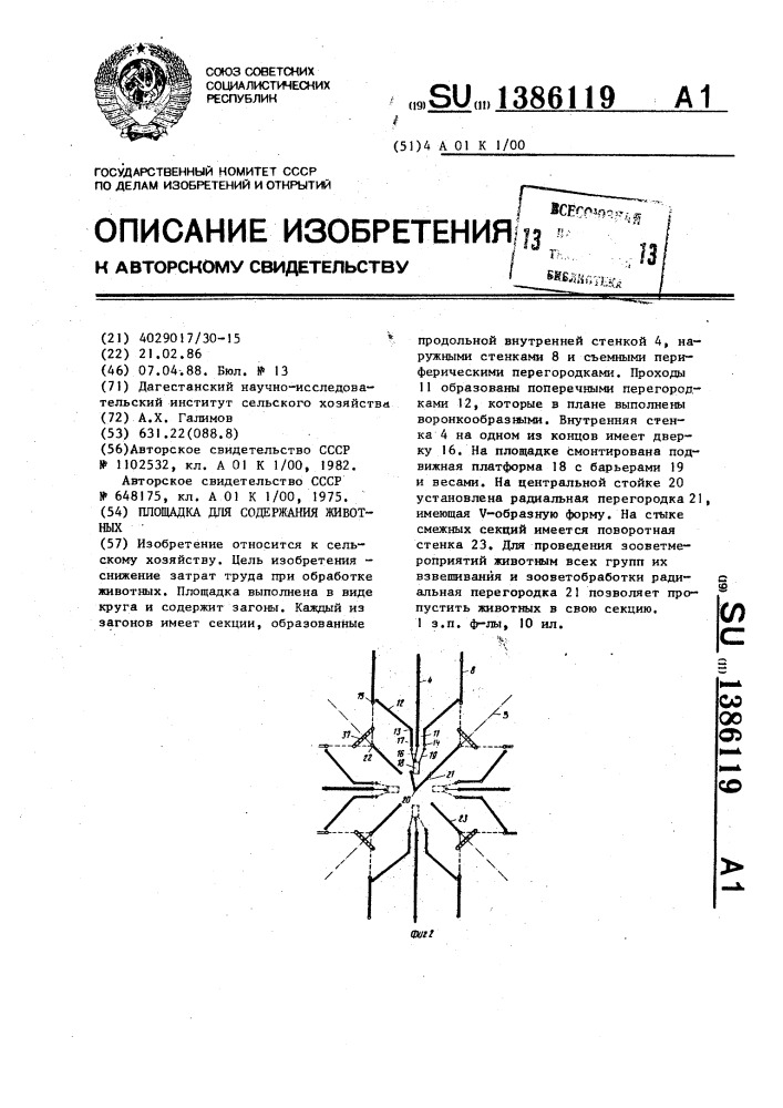 Площадка для содержания животных (патент 1386119)