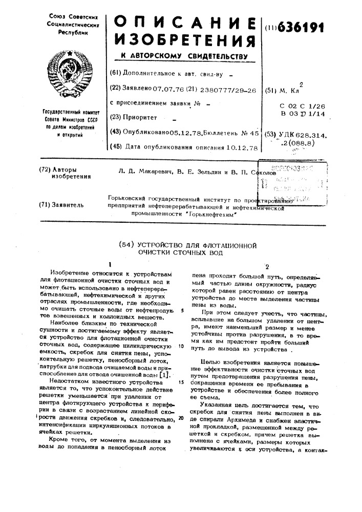 Устройство для флотационной очистки сточных вод (патент 636191)