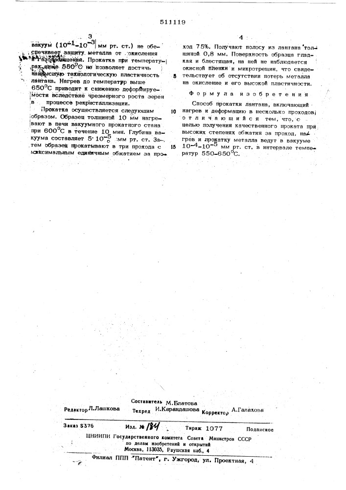 Способ прокатки лантана (патент 511119)