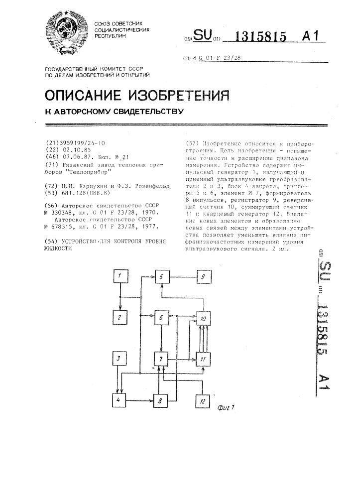 Устройство для контроля уровня жидкости (патент 1315815)