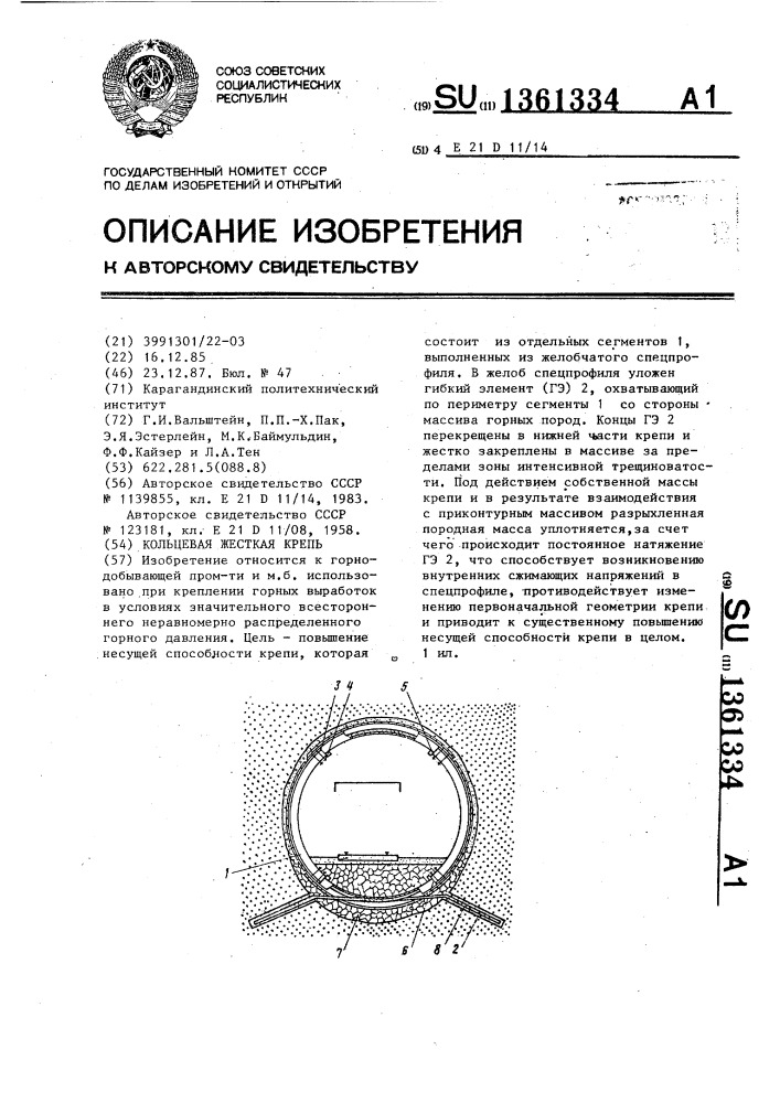 Кольцевая жесткая крепь (патент 1361334)