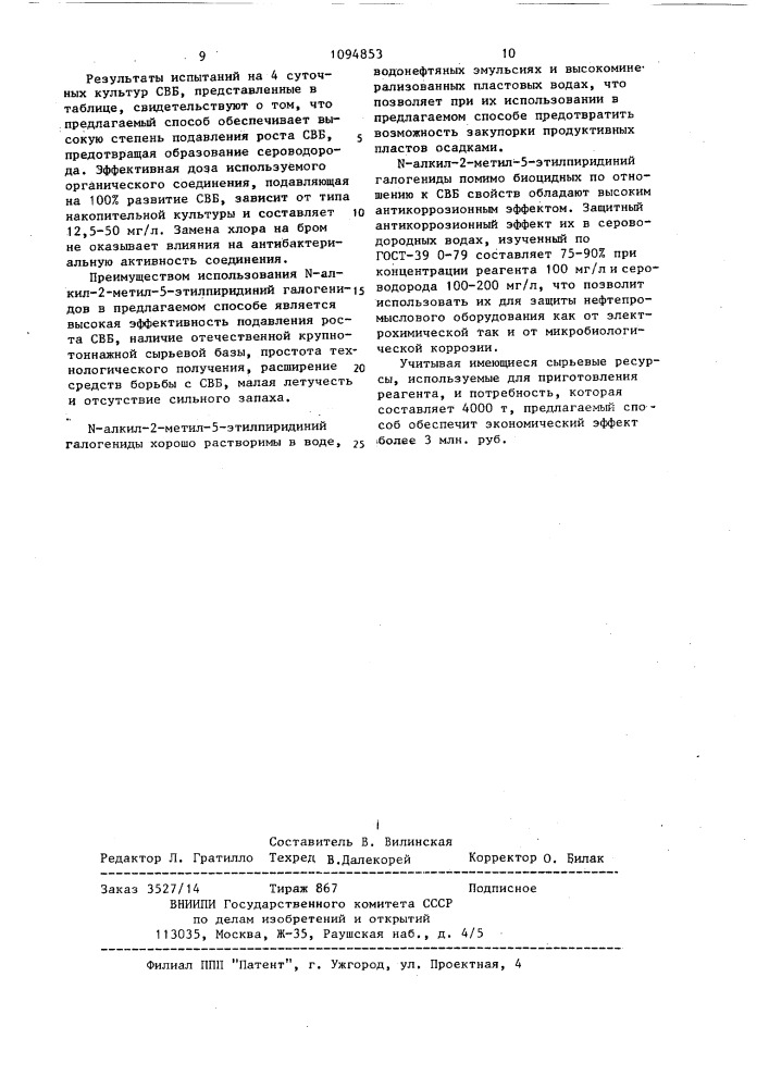 Способ подавления роста сульфатвосстанавливающих бактерий (патент 1094853)