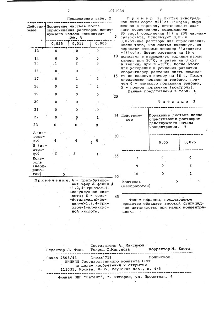 Фунгицидное средство (патент 1011034)