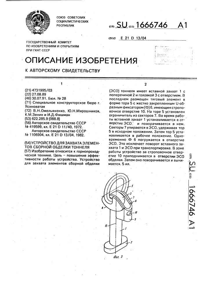 Устройство для захвата элементов сборной обделки тоннеля (патент 1666746)