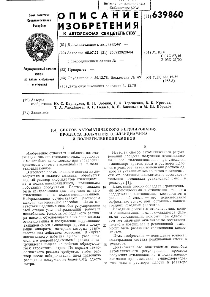 Способ автоматического регулирования процесса получения этилендиамина и полиэтиленполиаминов (патент 639860)