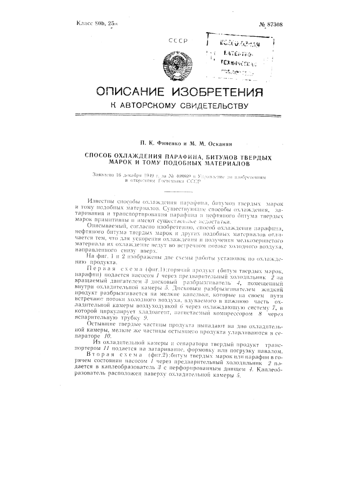 Способ охлаждения парафина, битумов твердых марок и тому подобных материалов (патент 87308)