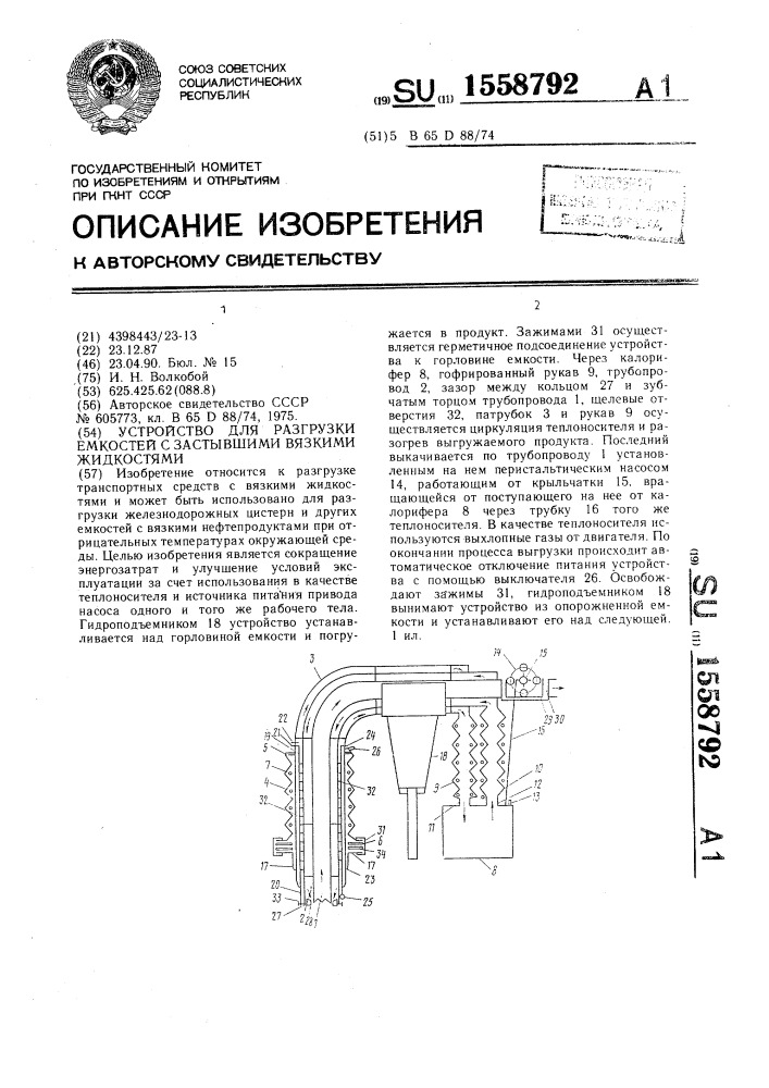 Устройство для разгрузки емкостей с застывшими вязкими жидкостями (патент 1558792)