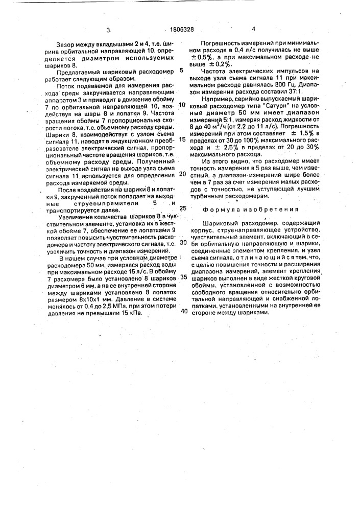 Шариковый расходомер (патент 1806328)