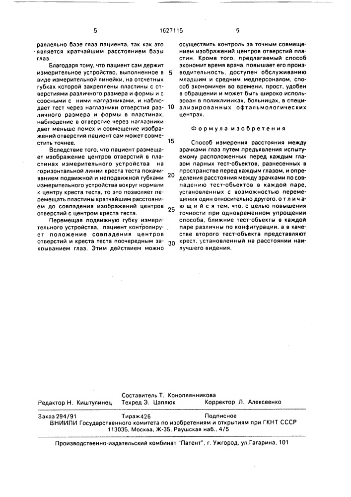 Способ измерения расстояния между зрачками глаз (патент 1627115)
